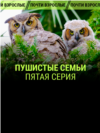 "Пушистые семьи". Пятая серия
