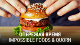 "Опережая время". Вторая серия