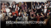 "Художники перестройки". Режиссер: Маша Новикова