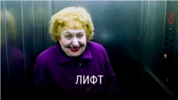 "Лифт". Режиссер: Марк Айзекс