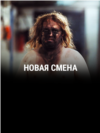 "Новая смена". Режиссер: Йиндржих Андрш