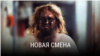 "Новая смена". Режиссер: Йиндржих Андрш