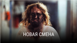 "Новая смена". Режиссер: Йиндржих Андрш