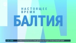 Балтия: бесполетная зона на восточной границе
