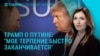 Главное: новые угрозы Трампа, 40 тысяч солдат Польши