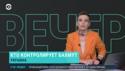 Вечер: слухи о сдаче Бахмута и годовщина атаки на Бородянку