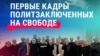 52 политзаключенных освобождены из тюрем в Беларуси: как их встречали на свободе