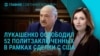 Главное: освобождение белорусских политзеков, убийство соратника Трампа
