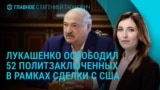 Главное: освобождение белорусских политзеков, убийство соратника Трампа