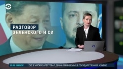 Вечер: Си Цзиньпин и Зеленский поговорили по телефону
