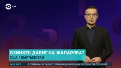 Азия: Блинкен давит на Жапарова из-за закона об "иноагентах"